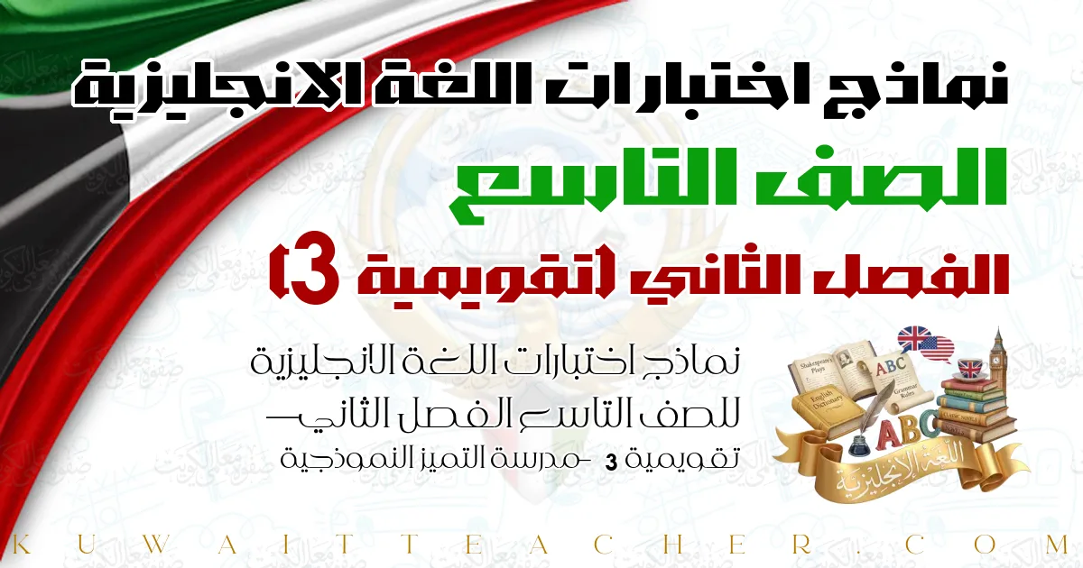 نماذج اختبارات اللغة الانجليزية للصف التاسع الفصل الثاني — تقويمية 3 – مدرسة التميز النموذجية