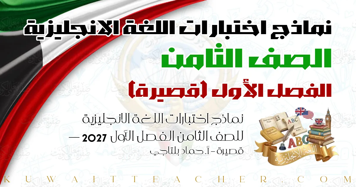 نماذج اختبارات اللغة الانجليزية للصف الثامن الفصل الأول 2027 — قصيرة – أ. حماد بلتاجي