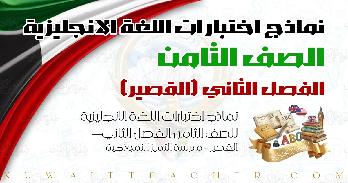 نماذج اختبارات اللغة الانجليزية للصف الثامن الفصل الثاني — القصير – مدرسة التميز النموذجية