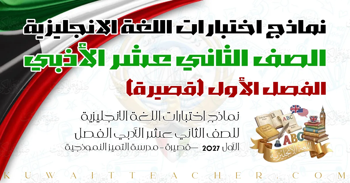 نماذج اختبارات اللغة الانجليزية للصف الثاني عشر الأدبي الفصل الأول 2027 — قصيرة – مدرسة التميز النموذجية