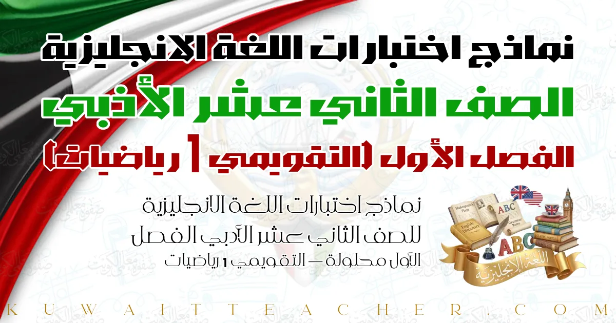 نماذج اختبارات اللغة الانجليزية للصف الثاني عشر الأدبي الفصل الأول محلولة — التقويمي 1 رياضيات