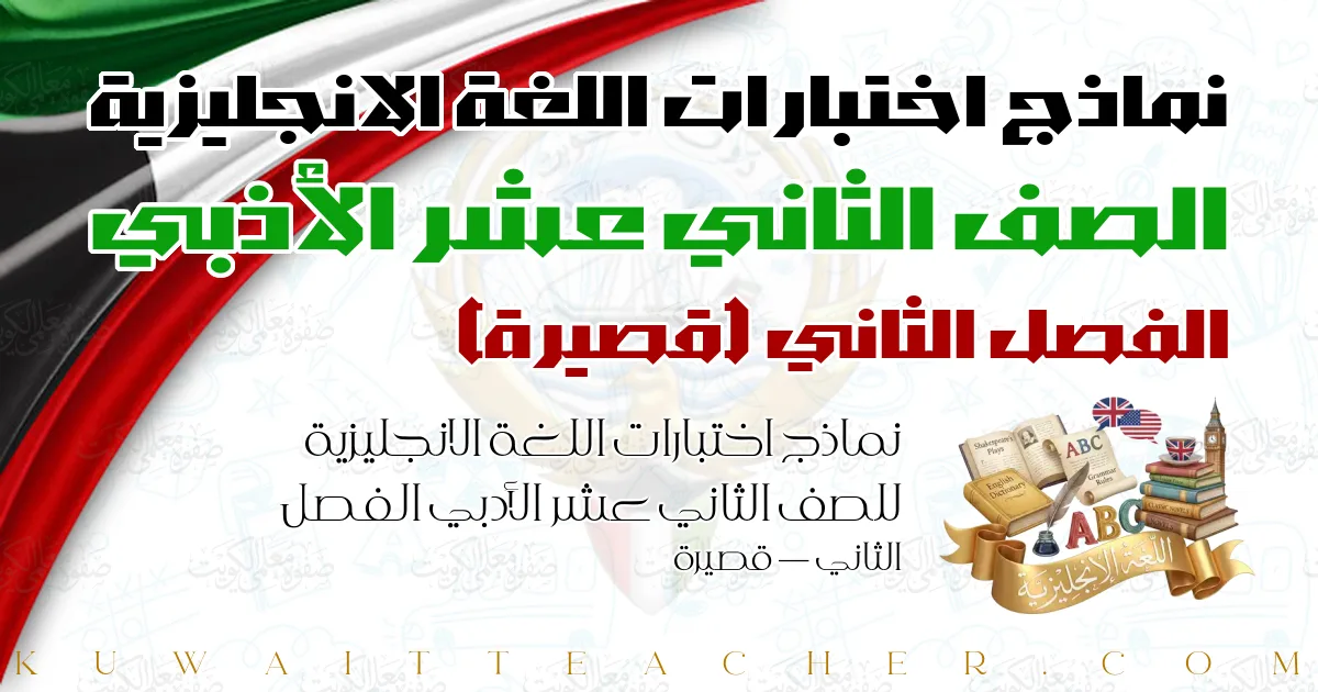 نماذج اختبارات اللغة الانجليزية للصف الثاني عشر الأدبي الفصل الثاني — قصيرة