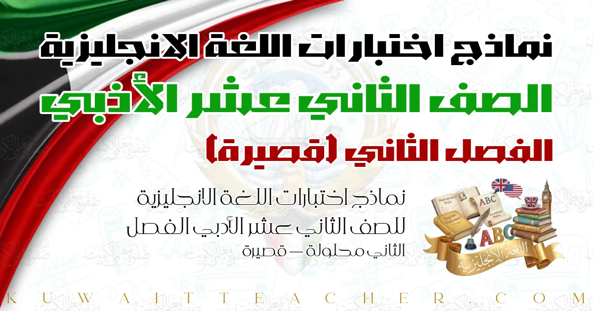 نماذج اختبارات اللغة الانجليزية للصف الثاني عشر الأدبي الفصل الثاني محلولة — قصيرة