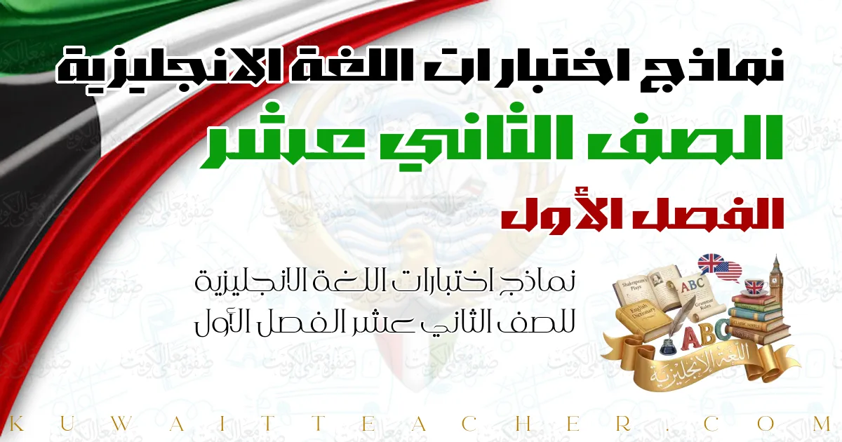نماذج اختبارات اللغة الانجليزية للصف الثاني عشر الفصل الأول