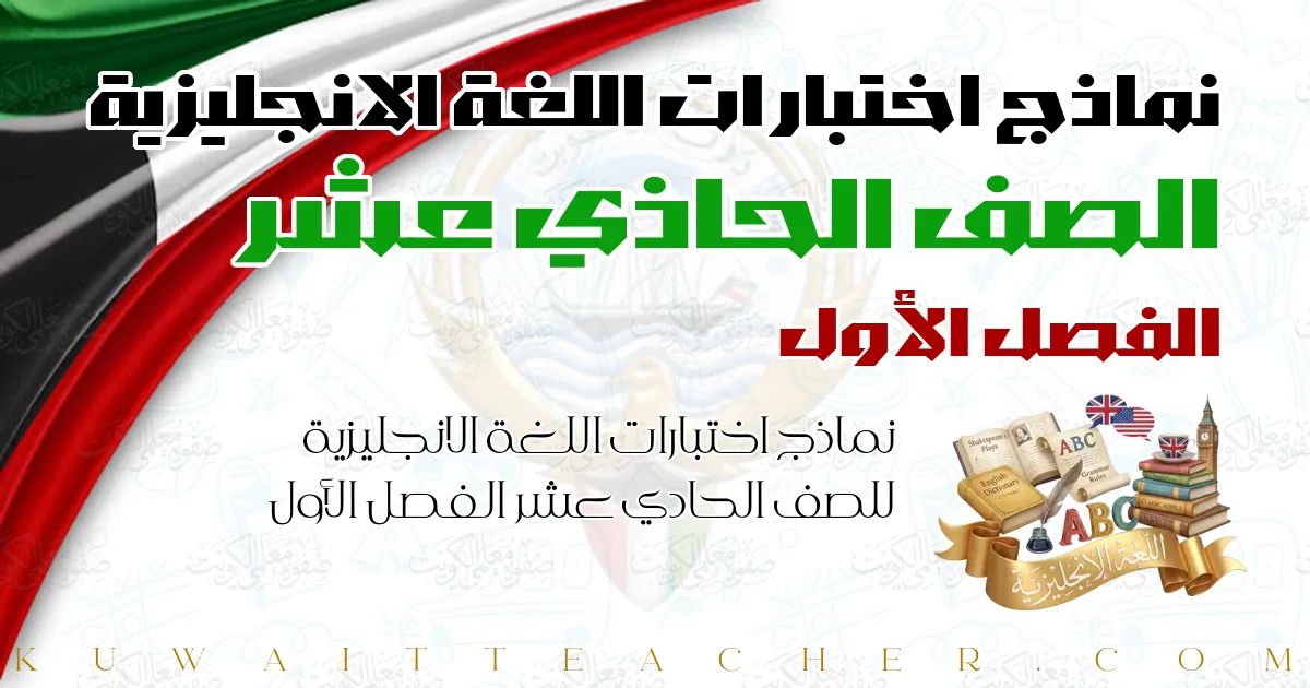 نماذج اختبارات اللغة الانجليزية للصف الحادي عشر الفصل الأول
