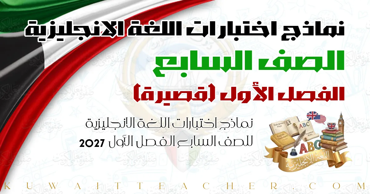 نماذج اختبارات اللغة الانجليزية للصف السابع الفصل الأول 2027 — قصيرة – أ. حماد بلتاجي
