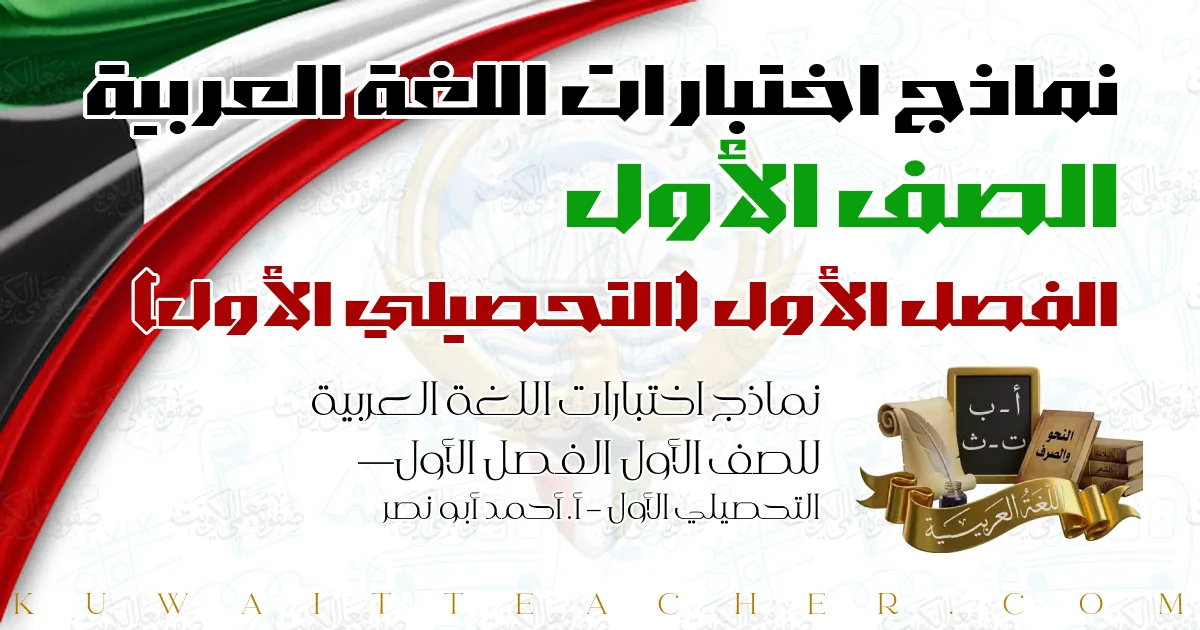 نماذج اختبارات اللغة العربية للصف الأول الفصل الأول — التحصيلي الأول – أ. أحمد أبو نصر