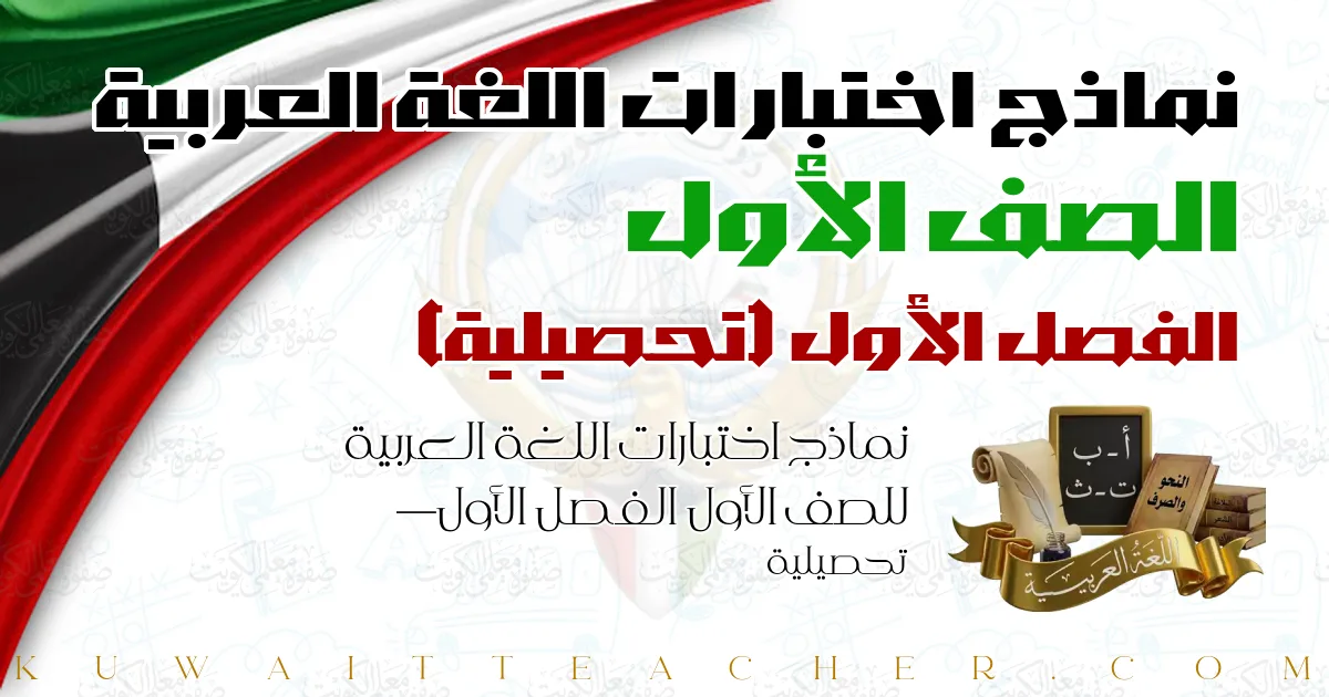 نماذج اختبارات اللغة العربية للصف الأول الفصل الأول — تحصيلية