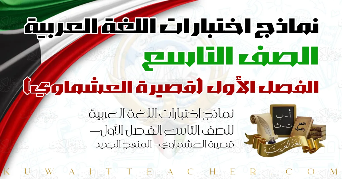 نماذج اختبارات اللغة العربية للصف التاسع الفصل الأول — قصيرة العشماوي – المنهج الجديد