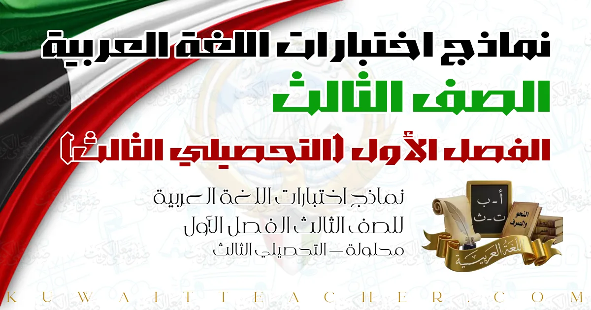 نماذج اختبارات اللغة العربية للصف الثالث الفصل الأول محلولة — التحصيلي الثالث