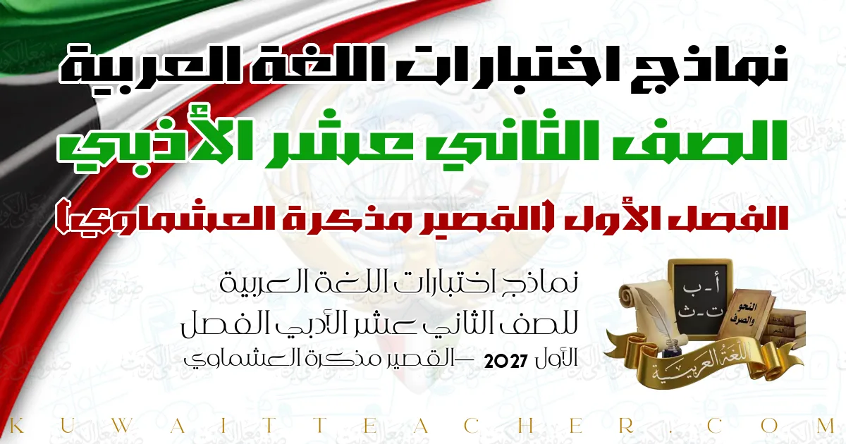 نماذج اختبارات اللغة العربية للصف الثاني عشر الأدبي الفصل الأول 2027 — القصير مذكرة العشماوي