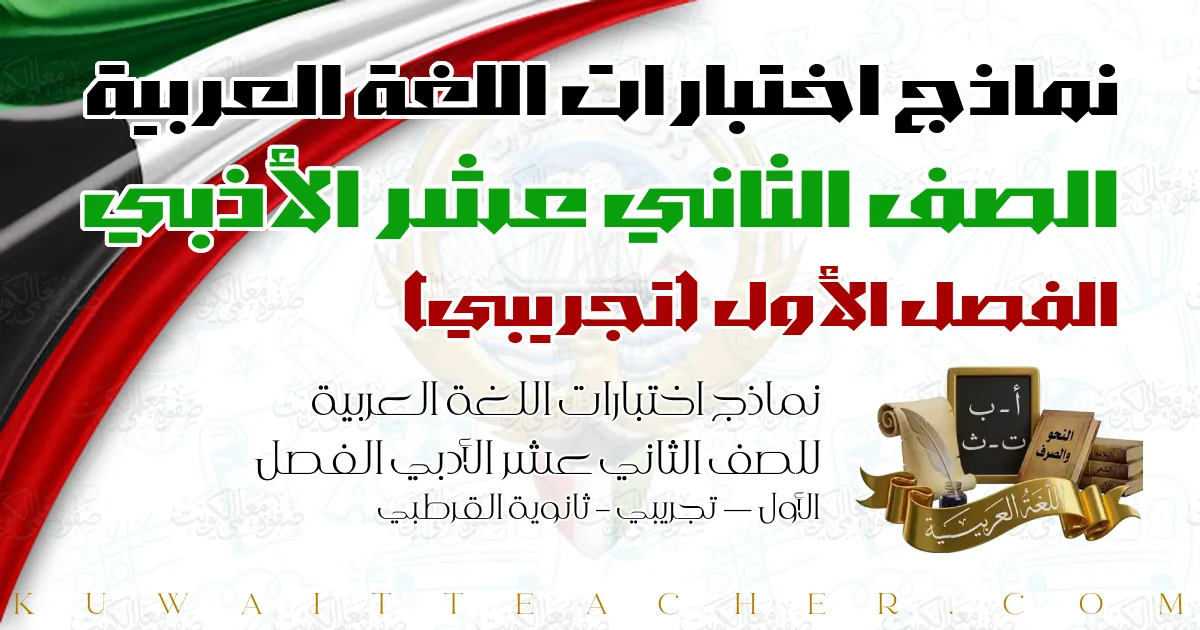 نماذج اختبارات اللغة العربية للصف الثاني عشر الأدبي الفصل الأول — تجريبي – ثانوية القرطبي