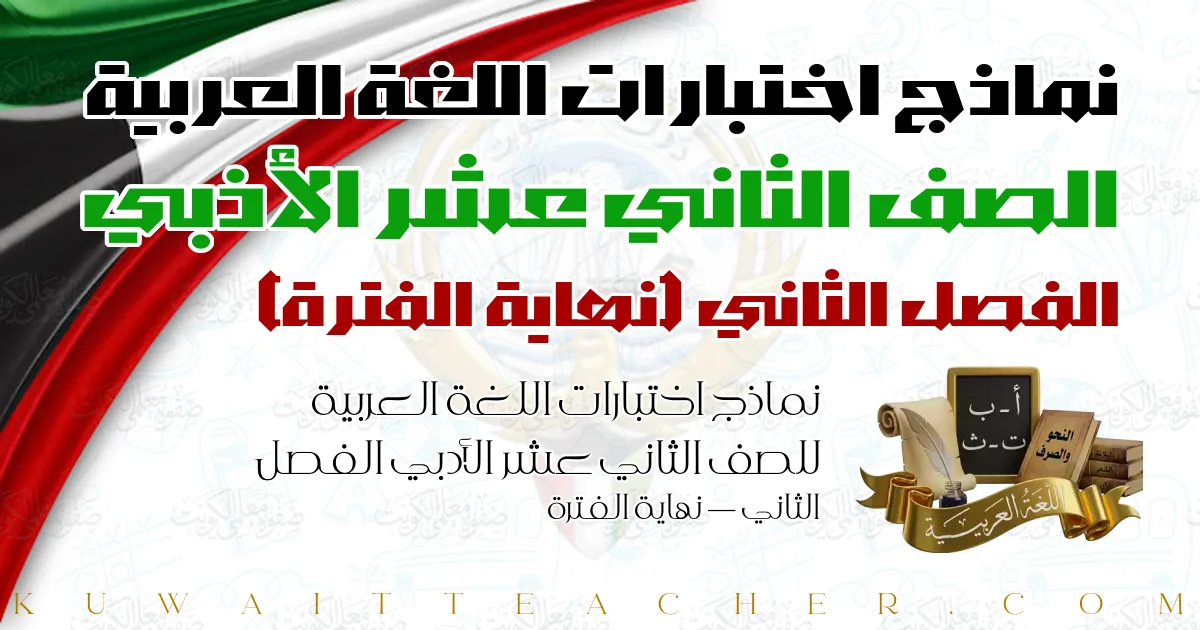 نماذج اختبارات اللغة العربية للصف الثاني عشر الأدبي الفصل الثاني — نهاية الفترة