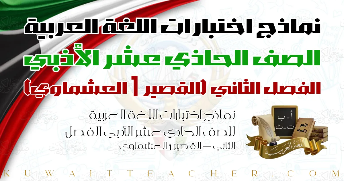 نماذج اختبارات اللغة العربية للصف الحادي عشر الأدبي الفصل الثاني — القصير 1 العشماوي