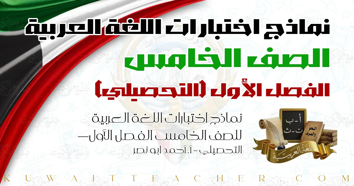 نماذج اختبارات اللغة العربية للصف الخامس الفصل الأول — التحصيلي – أ. أحمد ابو نصر