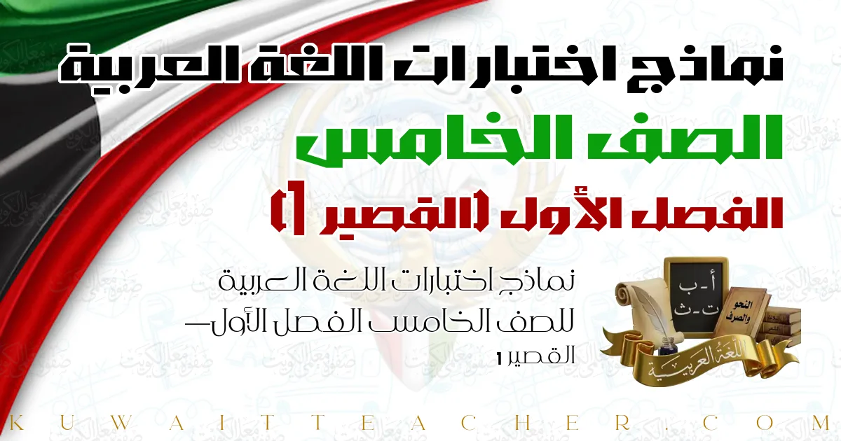 نماذج اختبارات اللغة العربية للصف الخامس الفصل الأول — القصير 1