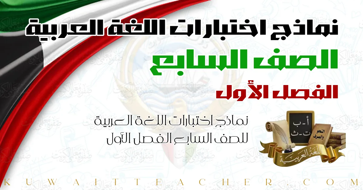 نماذج اختبارات اللغة العربية للصف السابع الفصل الأول
