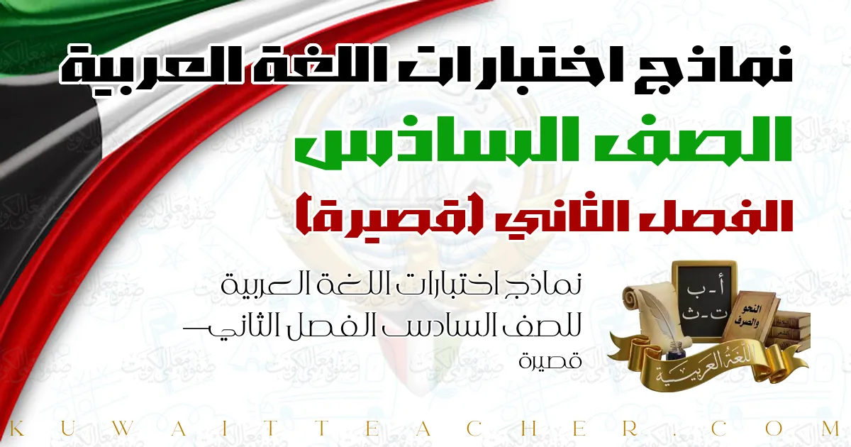 نماذج اختبارات اللغة العربية للصف السادس الفصل الثاني — قصيرة