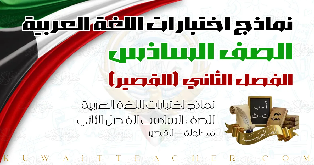 نماذج اختبارات اللغة العربية للصف السادس الفصل الثاني محلولة — القصير