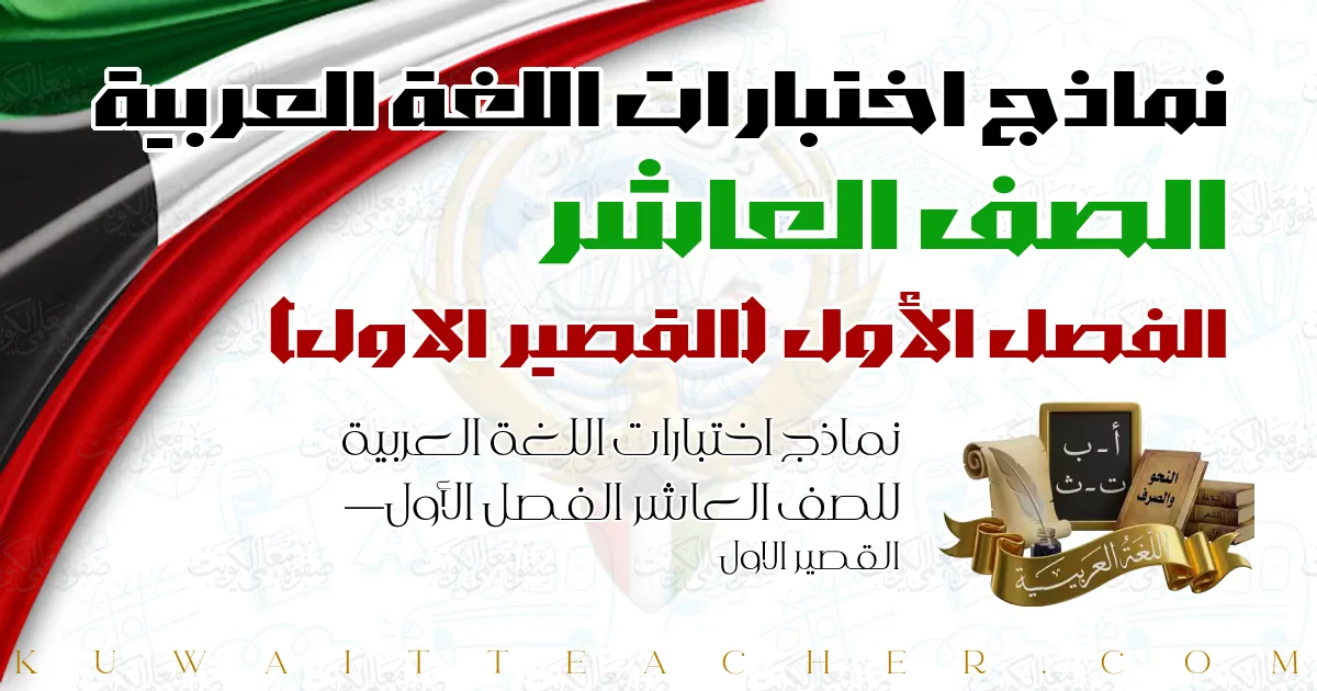 نماذج اختبارات اللغة العربية للصف العاشر الفصل الأول — القصير الاول
