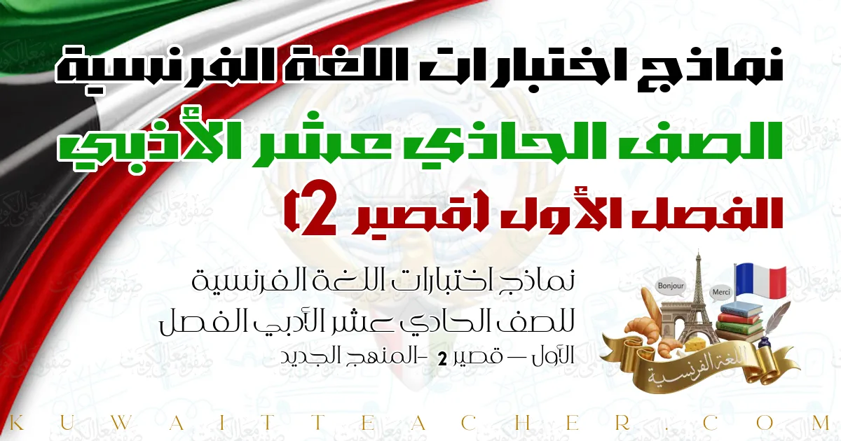 نماذج اختبارات اللغة الفرنسية للصف الحادي عشر الأدبي الفصل الأول — قصير 2 – المنهج الجديد