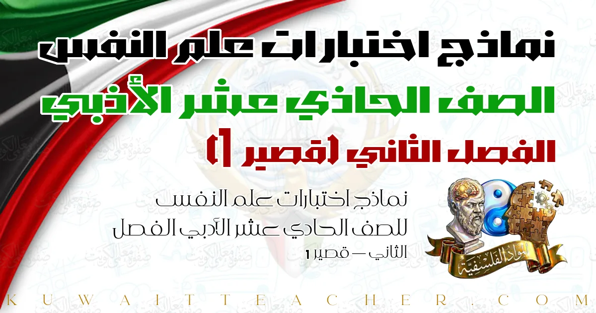 نماذج اختبارات علم النفس للصف الحادي عشر الأدبي الفصل الثاني — قصير 1
