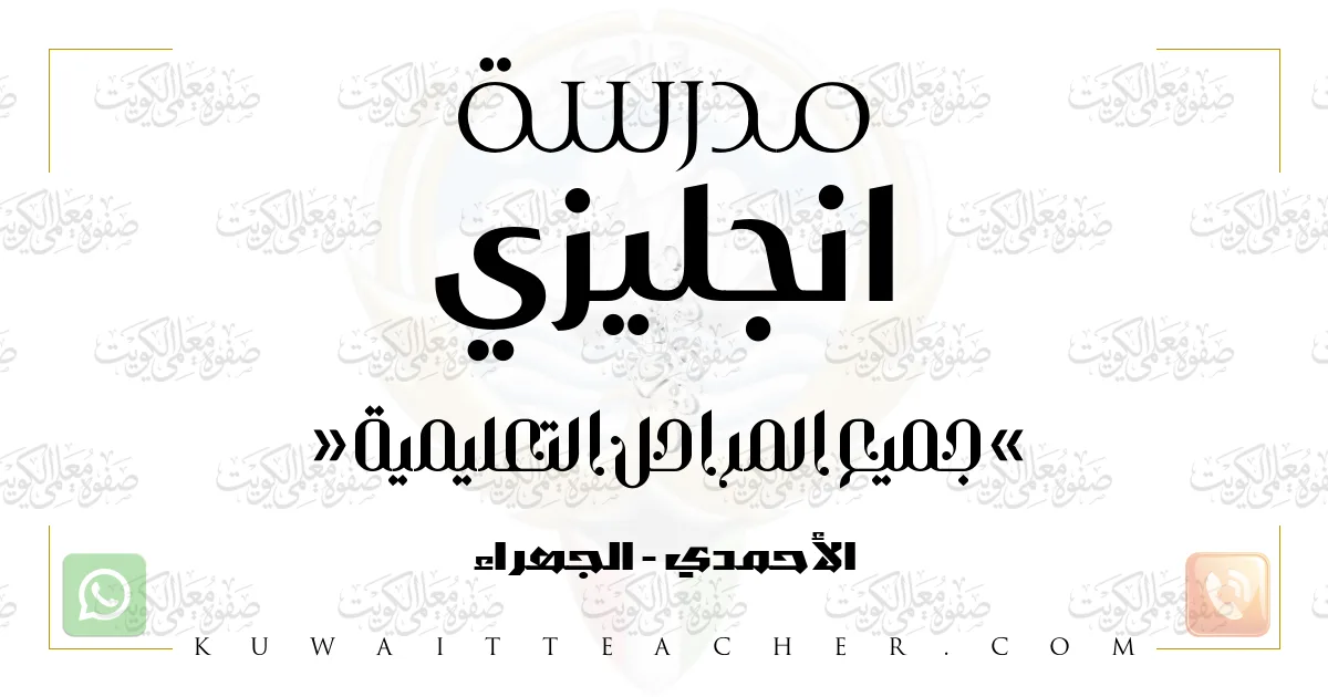مدرسة انجليزي ثانوي، تأسيس، ابتدائي، متوسط في الأحمدي، الجهراء