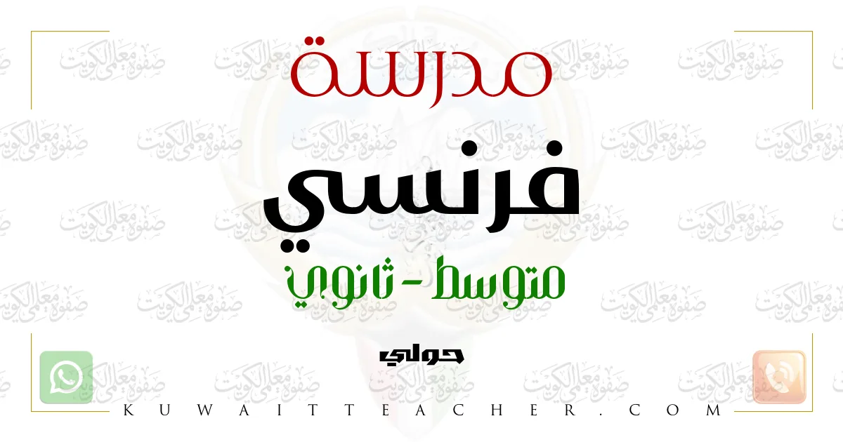 مدرسة فرنسي متوسط، ثانوي في حولي