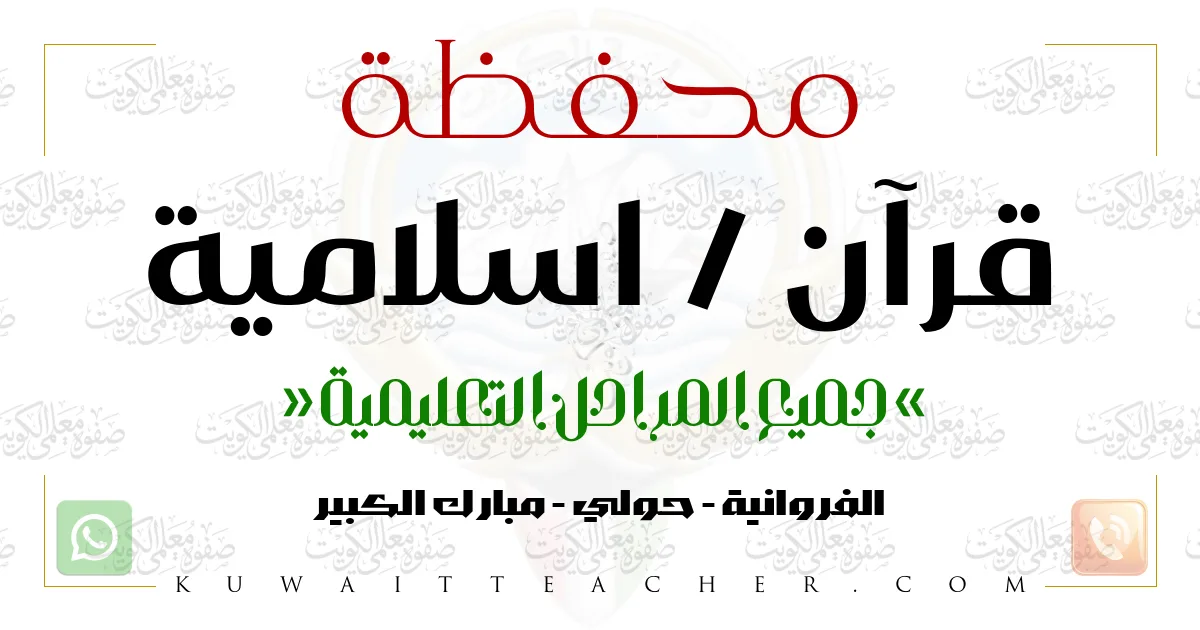 محفظة قرآن واسلامية تأسيس، ابتدائي، متوسط، ثانوي في الفروانية، حولي، مبارك الكبير