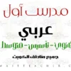مدرس أول عربي ثانوي – مدرس عربي ثانوي في حولي