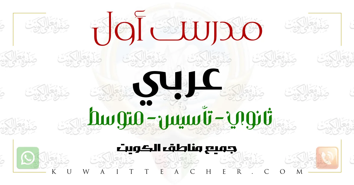 مدرس أول عربي ثانوي في حولي