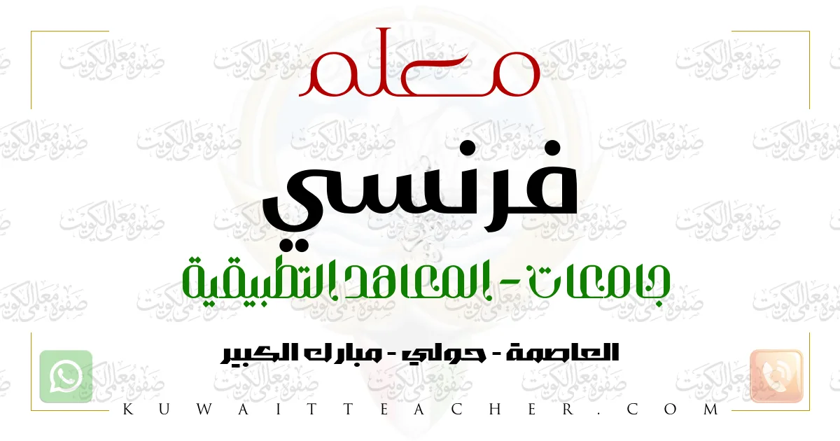 معلم فرنسي جامعات في العاصمة