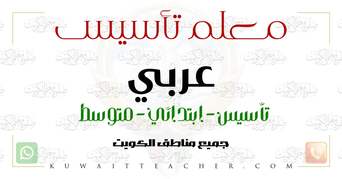 معلم تأسيس عربي تأسيس في الأحمدي