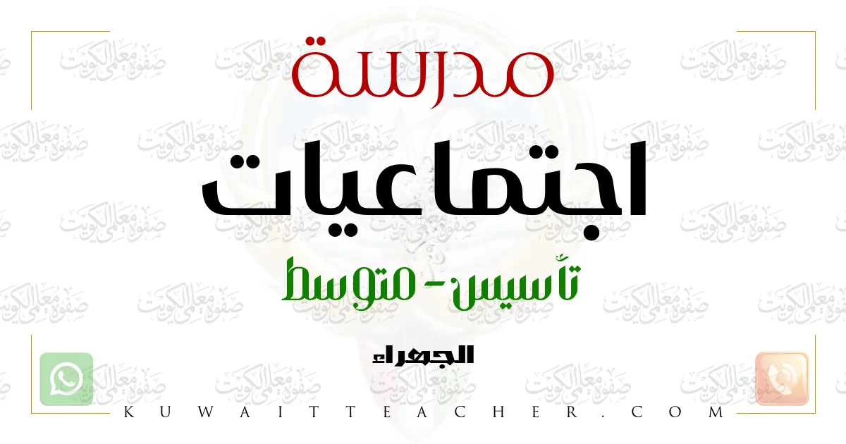 مدرسة اجتماعيات تأسيس في الجهراء