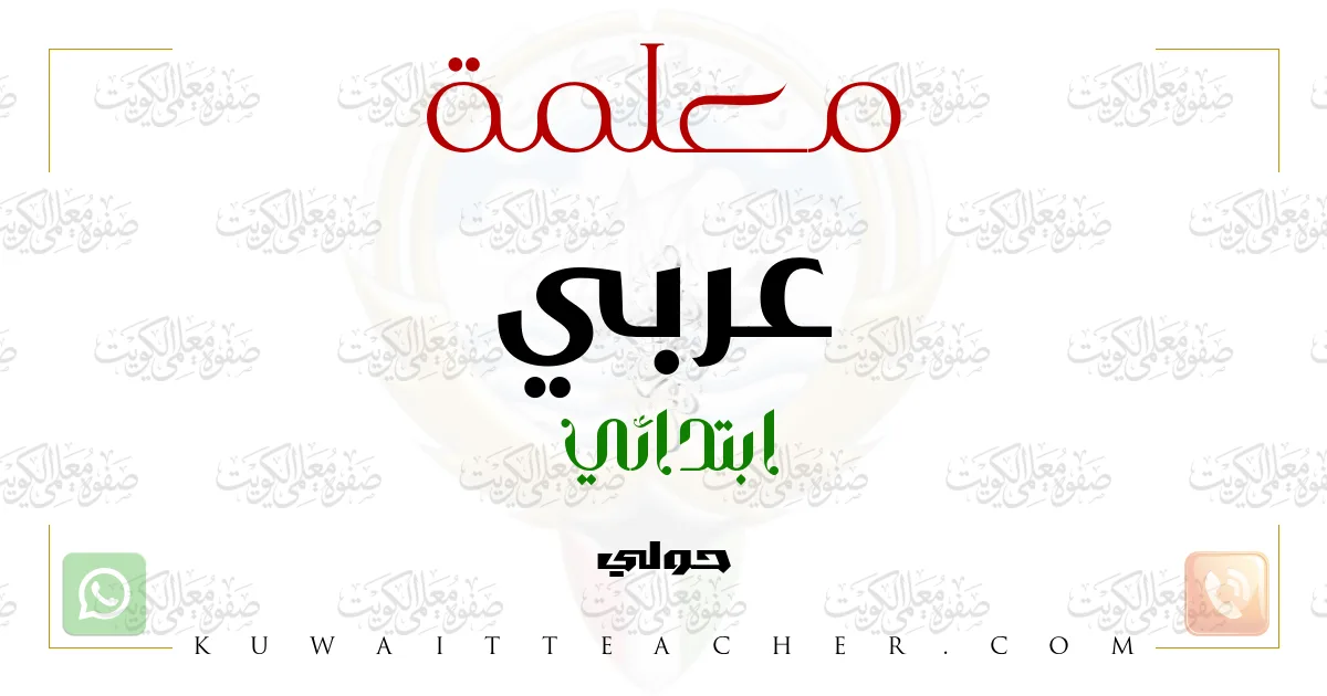 معلمة عربي ابتدائي – مدرسة عربي ابتدائي في حولي