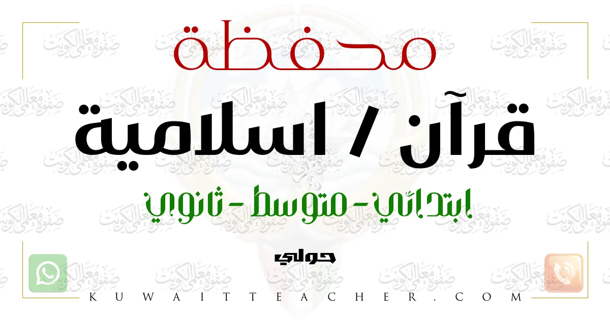 محفظة قرآن واسلامية ابتدائي في حولي