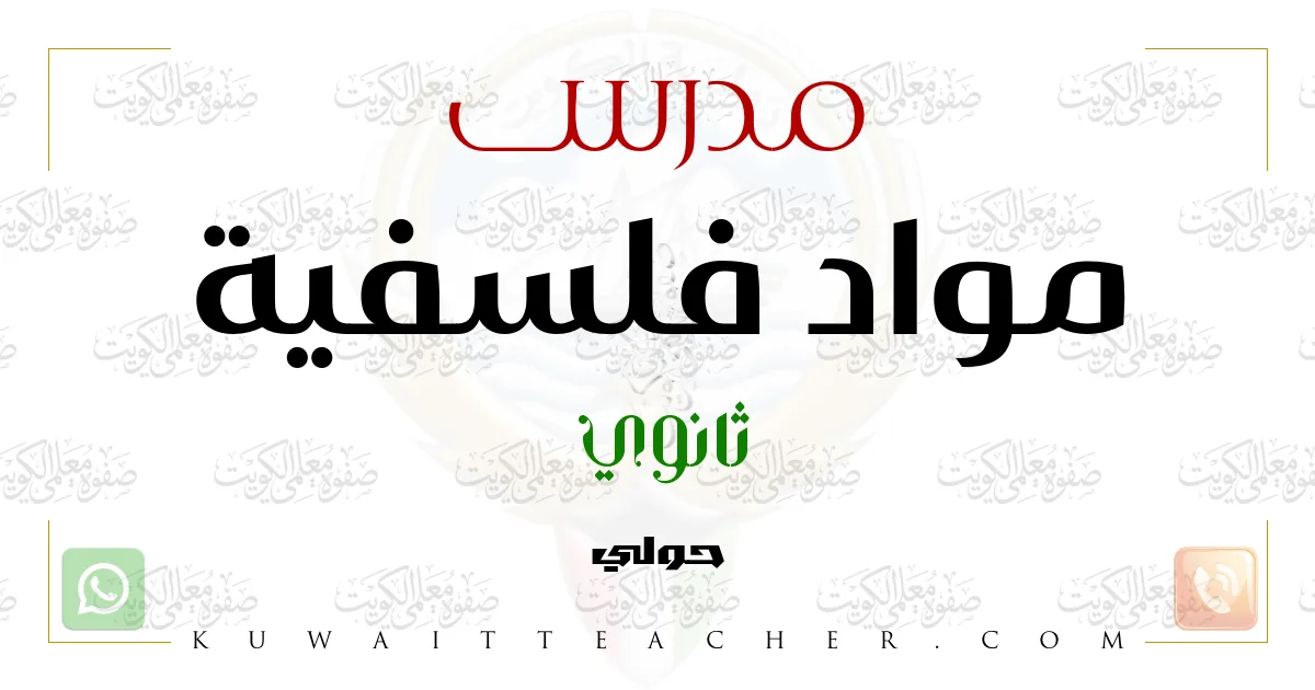 مدرس مواد فلسفية ثانوي في حولي