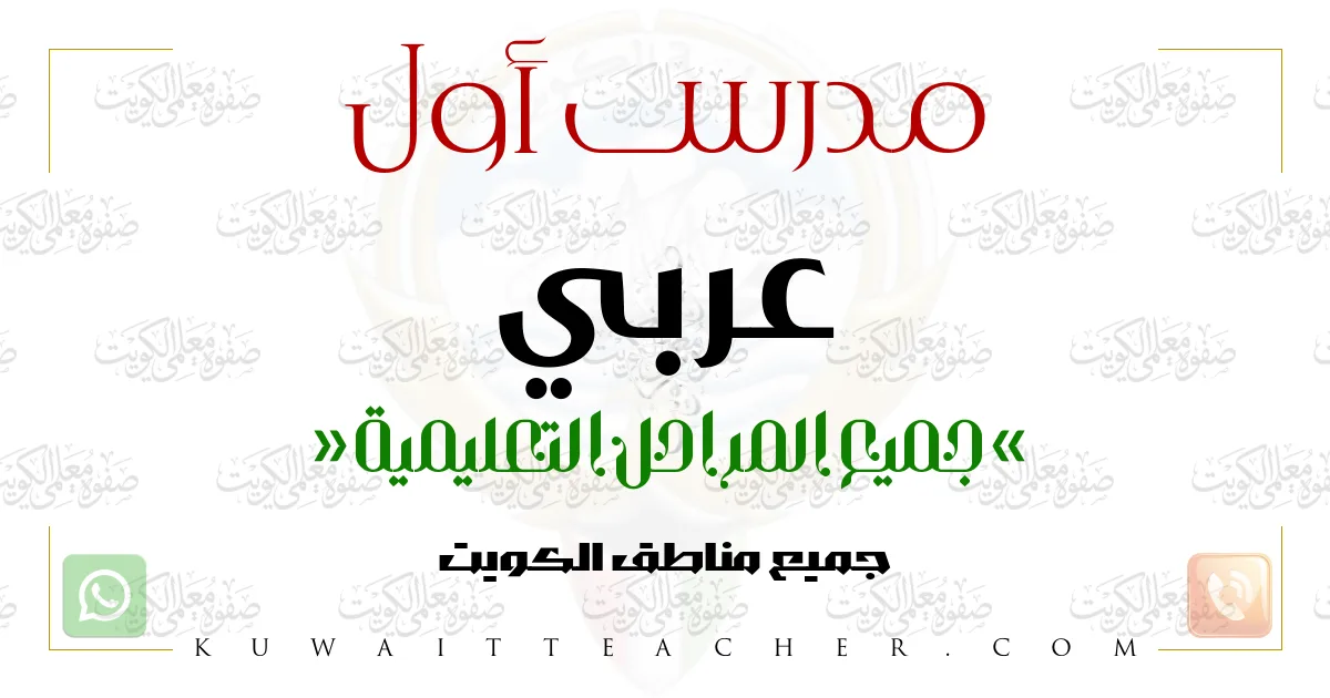 مدرس أول عربي ابتدائي في العاصمة