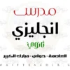 مدرس انجليزي ثانوي في حولي – معلم انجليزي خصوصي