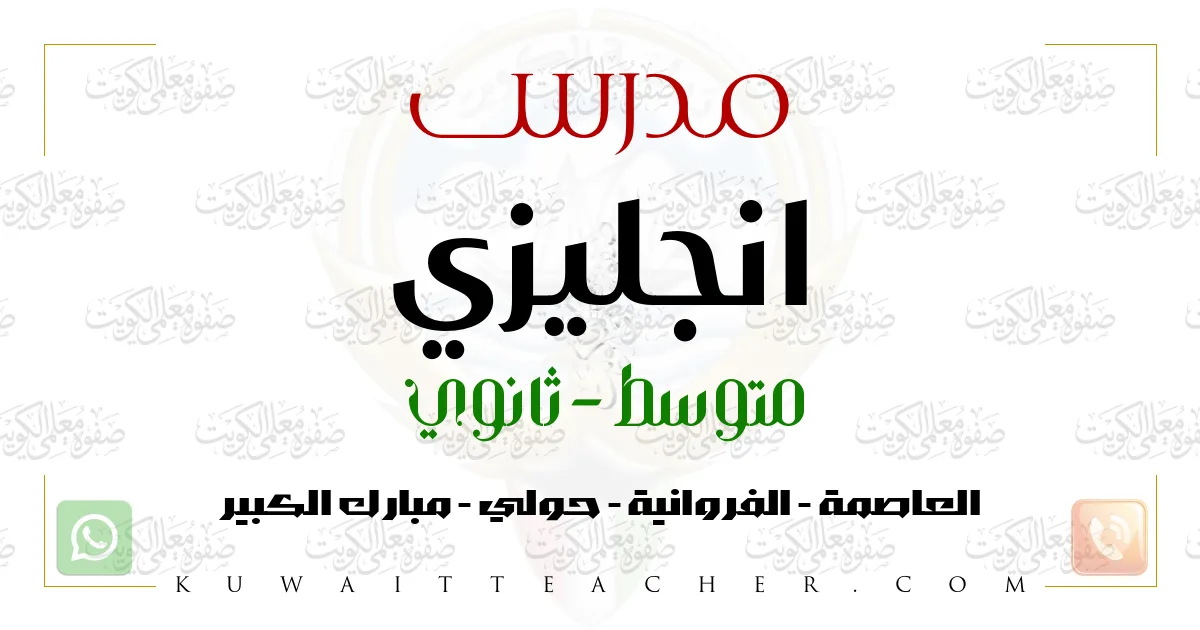 مدرس انجليزي متوسط في حولي – معلم انجليزي خصوصي