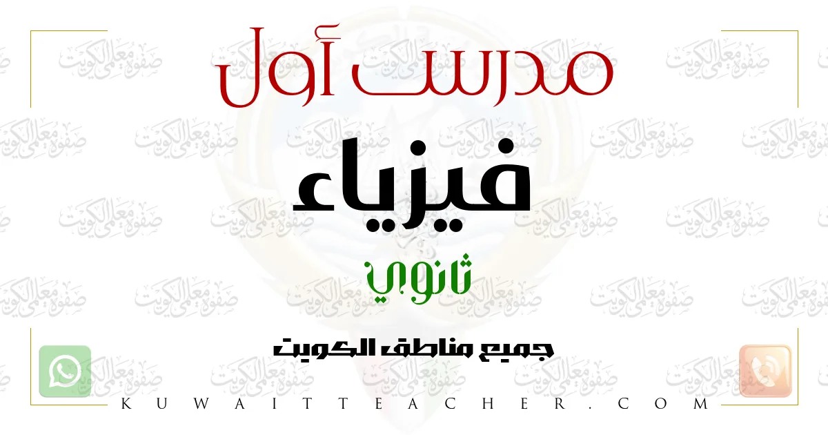 مدرس أول فيزياء ثانوي في العاصمة