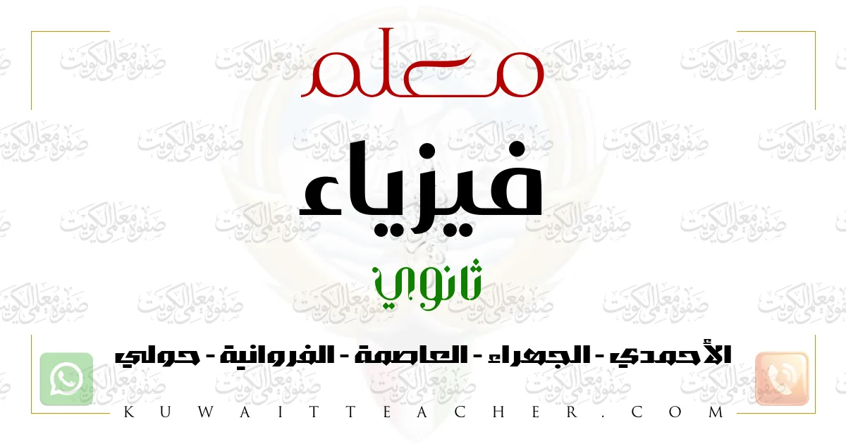 معلم فيزياء ثانوي في الجهراء