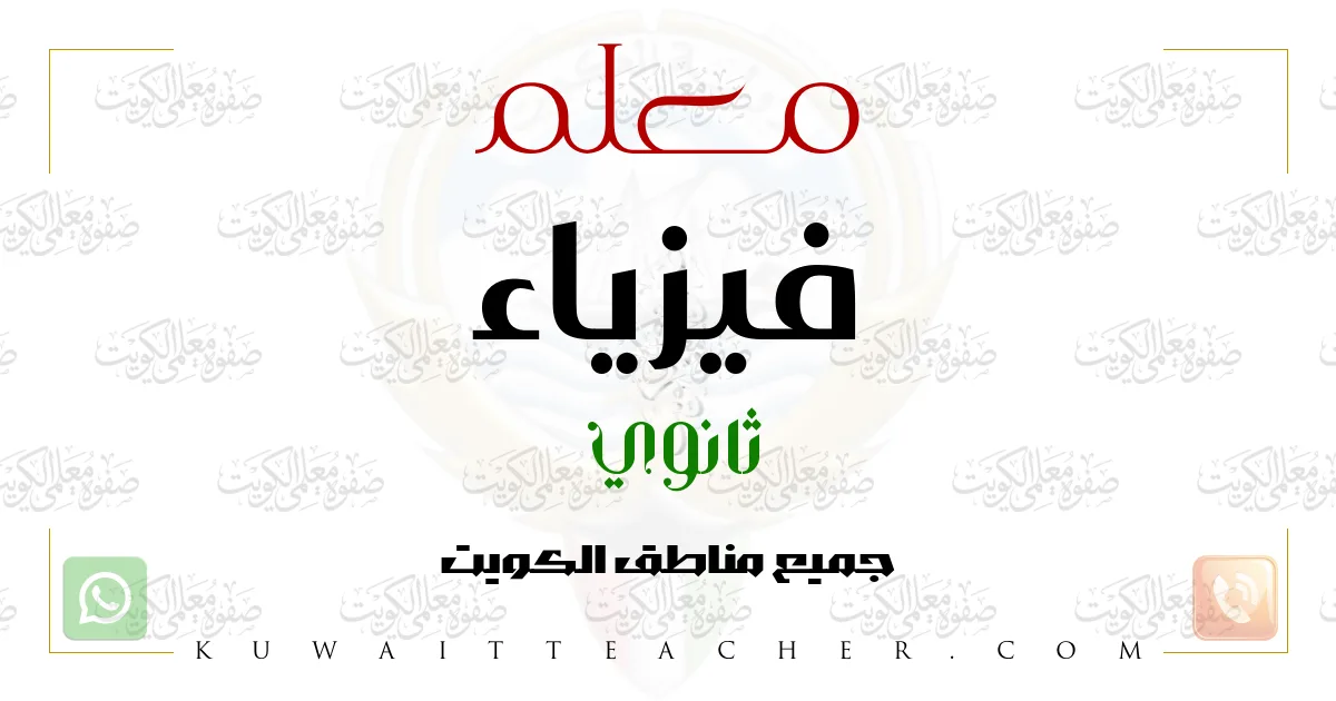 معلم فيزياء ثانوي في العاصمة
