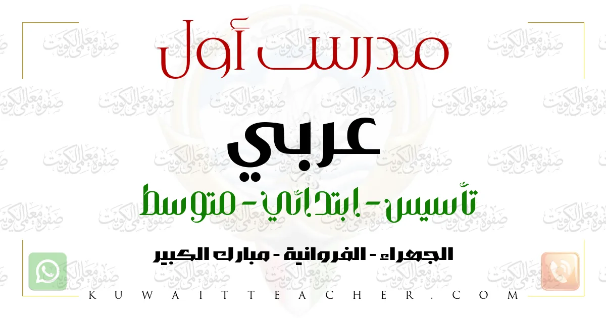 مدرس أول عربي تأسيس في الفروانية