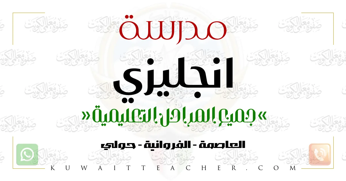 مدرسة انجليزي تأسيس في الفروانية