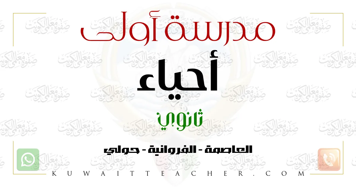 مدرسة أولى أحياء ثانوي في حولي