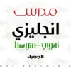 مدرس انجليزي ثانوي في الجهراء – معلم انجليزي خصوصي