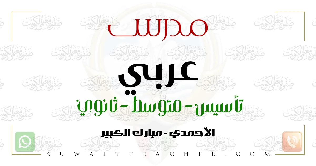 مدرس عربي تأسيس في الأحمدي