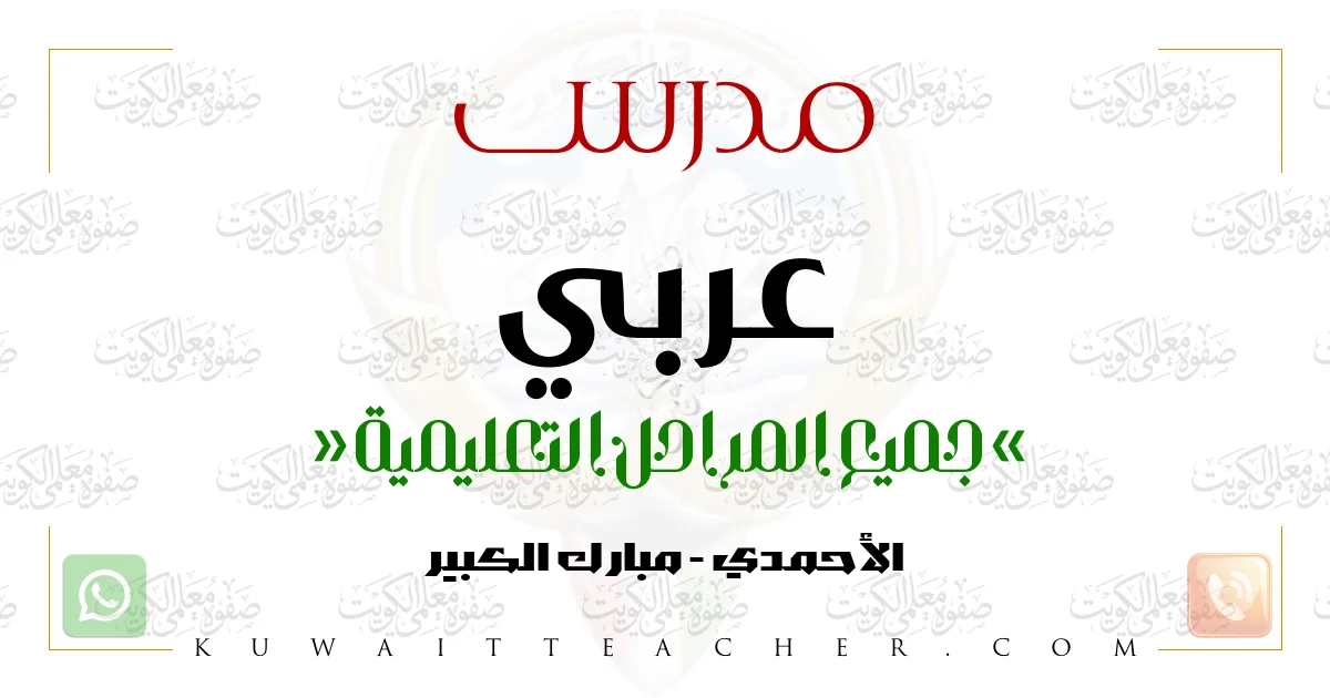 مدرس عربي تأسيس في الأحمدي – أستاذ عربي خصوصي
