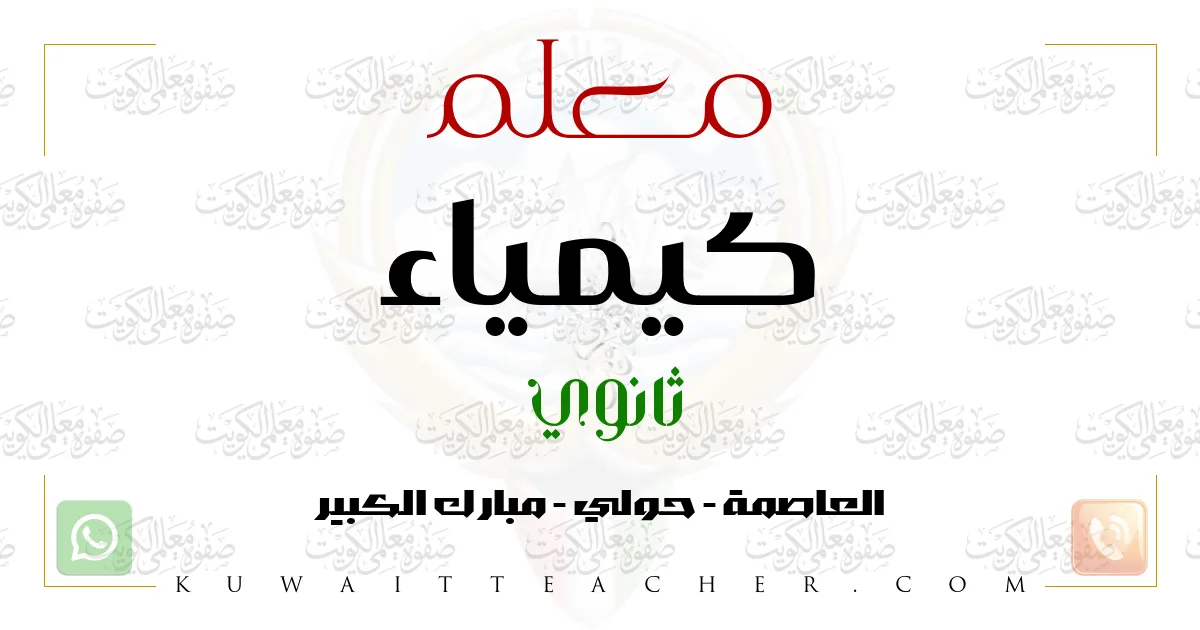 معلم كيمياء ثانوي في العاصمة